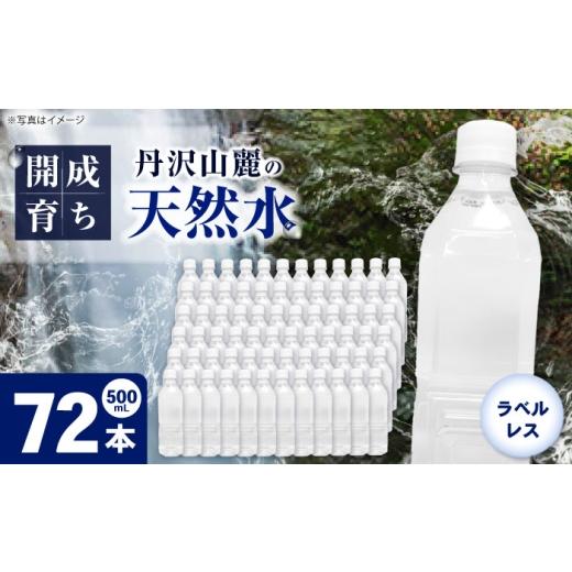 ふるさと納税 水・ミネラルウォーター 500mL〜999mL 神奈川県 開成町 ミネラルウォーター （500mL×24本）×3箱 ラベルレス BDBE004-3 72本（24本×3箱） 単…の画像