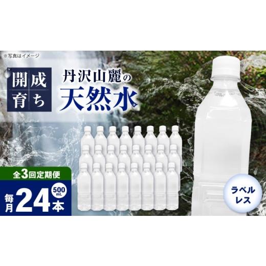 ふるさと納税 水・ミネラルウォーター 500mL〜999mL 神奈川県 開成町  全3回定期便（毎月お届け） ミネラルウォーター （500mL×24本）×1箱 ラベルレス BDBE0…の画像