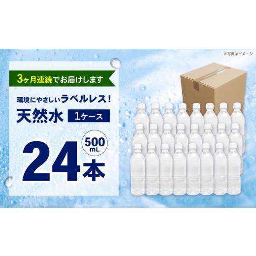 ふるさと納税 水・ミネラルウォーター 500mL〜999mL 神奈川県 開成町  全3回定期便（毎月お届け） ミネラルウォーター （500mL×24本）×1箱 ラベルレス BDBE0…の画像