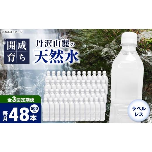 ふるさと納税 水・ミネラルウォーター 500mL〜999mL 神奈川県 開成町 全3回定期便(毎月お届け) ミネラルウォーター (500mL×24本)×2箱 ラベルレス BDBE0…