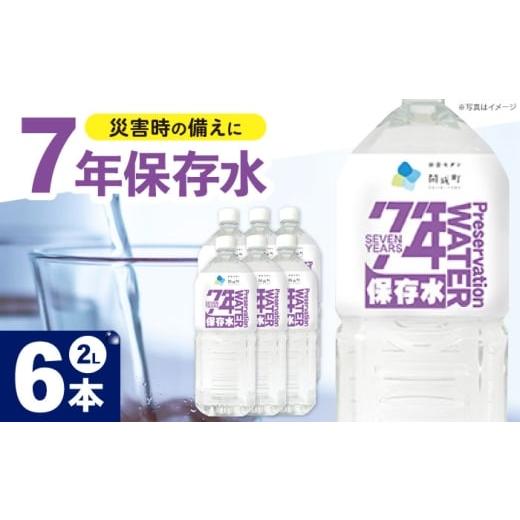 ふるさと納税 水・ミネラルウォーター 1L〜2L 神奈川県 開成町 備蓄用保存水 2L×6本×1箱 BDBE005-1 6本(6本×1箱)