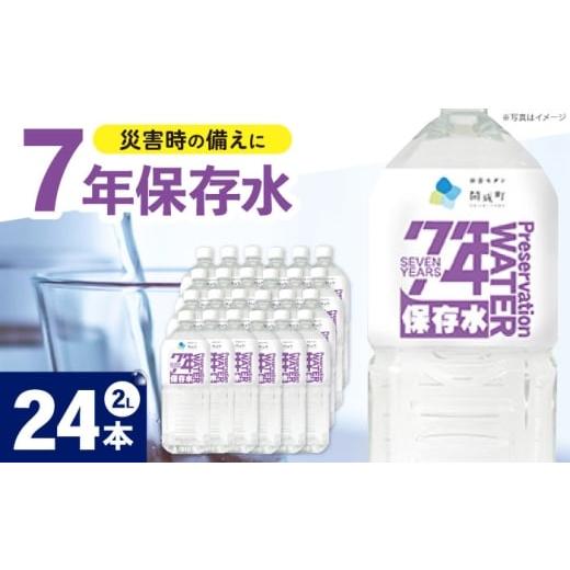 ふるさと納税 水・ミネラルウォーター 1L〜2L 神奈川県 開成町 備蓄用保存水 ２L×6本×4箱 BDBE005-3 24本（6本×4箱）の画像