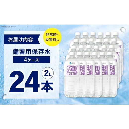 ふるさと納税 水・ミネラルウォーター 1L〜2L 神奈川県 開成町 備蓄用保存水 ２L×6本×4箱 BDBE005-3 24本（6本×4箱）の画像