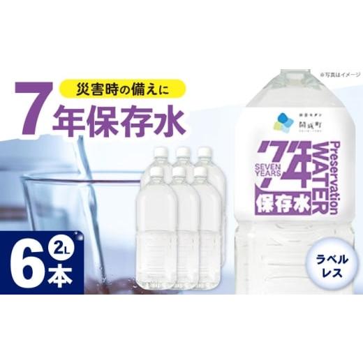 ふるさと納税 水・ミネラルウォーター 1L〜2L 神奈川県 開成町 備蓄用保存水 (2L×6本)1箱 ラベルレス BDBE006-1 6本(6本×1箱)