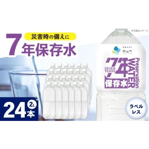 ふるさと納税 水・ミネラルウォーター 1L〜2L 神奈川県 開成町 備蓄用保存水 （２L×6本）4箱 ラベルレス BDBE006-3 24本（6本×4箱）の画像