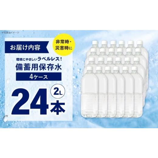 ふるさと納税 水・ミネラルウォーター 1L〜2L 神奈川県 開成町 備蓄用保存水 （２L×6本）4箱 ラベルレス BDBE006-3 24本（6本×4箱）の画像