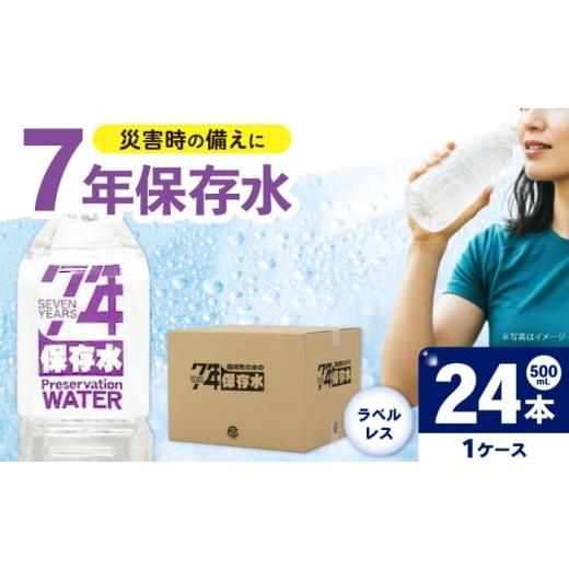 ふるさと納税 水・ミネラルウォーター 500mL〜999mL 神奈川県 開成町 保存水 (500mL×24本)1箱 ラベルレス BDBE008-1 24本(24本×1箱)