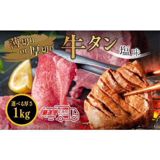 ふるさと納税 牛肉 タン 兵庫県 丹波篠山市 オリジナル塩漬け牛タン(1kg)選べる切り方(薄切り) 牛タン タン 焼肉用 小分け 冷凍 ギフト 大容量 1kg/薄…