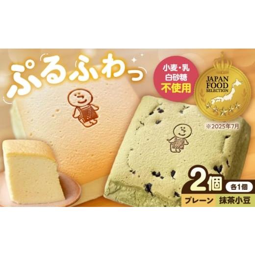 ふるさと納税 菓子 カステラ 滋賀県 長浜市 ぷるふわ生カステラ食べ比べ2個セット(プレーン・抹茶小豆/各1個) 滋賀県長浜市/株式会社あんしん