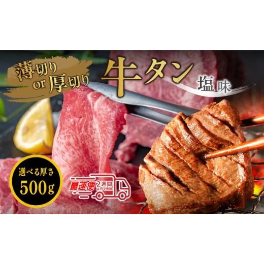 ふるさと納税 牛肉 タン 兵庫県 丹波篠山市 オリジナル塩漬け牛タン(500g) 選べる切り方(厚切り) オリジナル塩漬け牛タン 国産牛タン 焼肉用 小分け 冷凍…