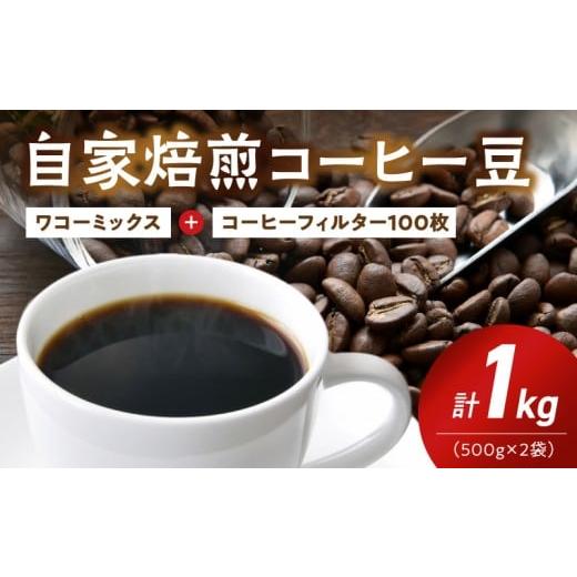 ふるさと納税 コーヒー コーヒー豆 和歌山県 湯浅町 ZD7031_ 自家焙煎 コーヒー豆 ワコーミックス ブレンド 1kg カリタ102 コーヒーフィルター セット 香り 酸…