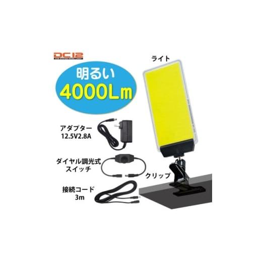 ふるさと納税 照明関連 埼玉県 川口市 DC12 COB クリップパネルライト ダイヤル式調光スイッチ付 DCC001 1700192