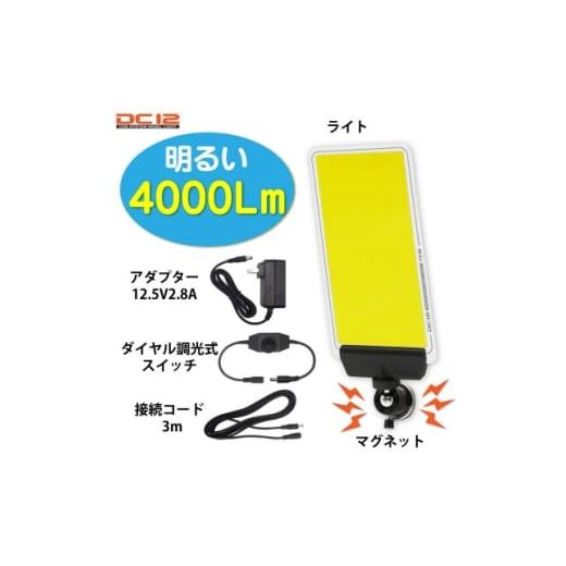 ふるさと納税 照明関連 埼玉県 川口市 DC12 COB マグネットパネルライト ダイヤル式調光スイッチ付 DCC002 1700599