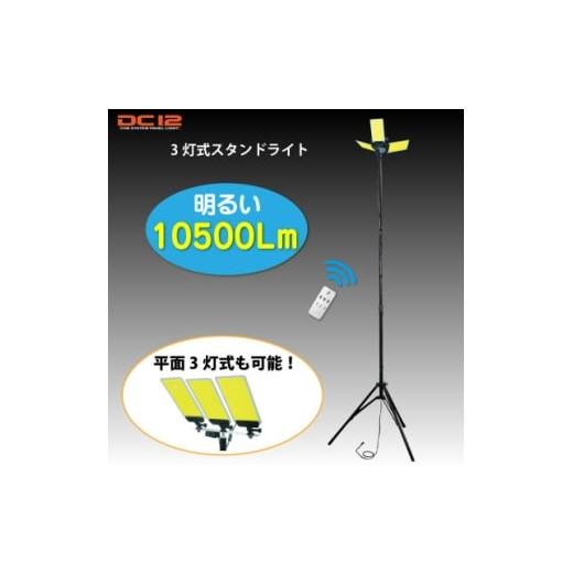 ふるさと納税 照明関連 埼玉県 川口市 DC12 COB 3灯式スタンドライト 赤外線リモコン付 DCC007 1700714