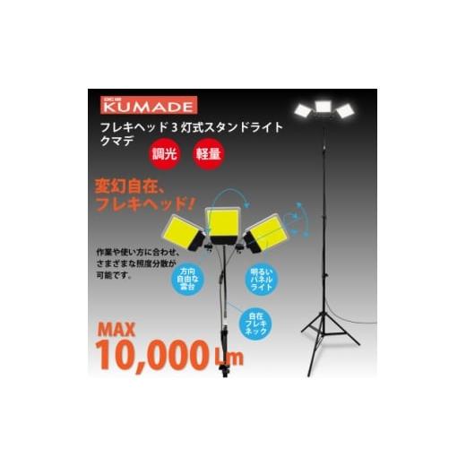 ふるさと納税 照明関連 埼玉県 川口市 DC12 COB フレキヘッド3灯式スタンドライト クマデ DCC020 1701037