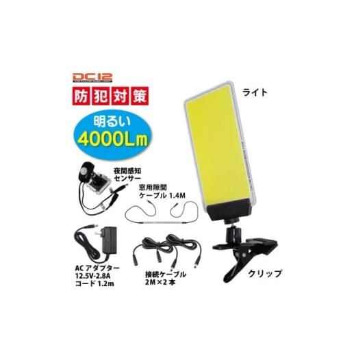 ふるさと納税 照明関連 埼玉県 川口市 DC12 COB センサー防犯ライト 4000Lm ライト・センサー分離型 DCC012 1702528