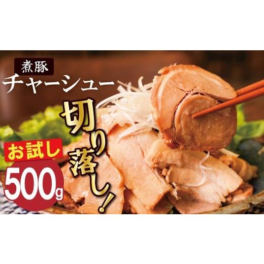 ふるさと納税 豚肉 バラ 愛知県 碧南市 カット済 お試し チャーシュー切落 500g 時短 料理 簡単 ラーメン おつまみ 丼 チャーハン お弁当 おかず スライス 煮…