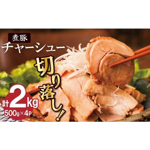 ふるさと納税 豚肉 バラ 愛知県 碧南市 カット済 チャーシュー切落 約2kg(500gx4P) 時短 料理 簡単 ラーメン おつまみ 丼 チャーハン お弁当 おかず スライ…