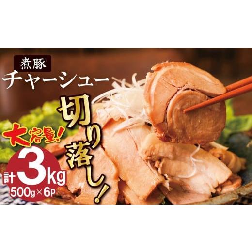 ふるさと納税 豚肉 バラ 愛知県 碧南市 カット済 チャーシュー切落 約3kg(500gx6P) 大容量 時短 料理 簡単 ラーメン おつまみ 丼 チャーハン お弁当 おかず…