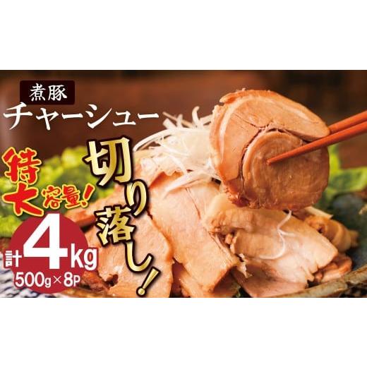 ふるさと納税 豚肉 バラ 愛知県 碧南市 カット済 チャーシュー切落 約4kg(500gx8P) 特大 大容量 時短 料理 簡単 ラーメン おつまみ 丼 チャーハン お弁当 …