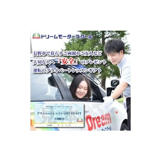 ふるさと納税 イベントやチケット等 長野県 長野市 ドリームモータースクール「プライベートレッスン ギフトチケット 1時限分」 1枚口