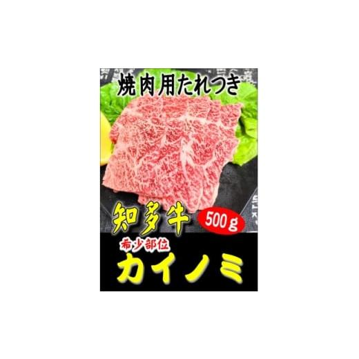 ふるさと納税 牛肉 焼肉・バーベキュー 愛知県 尾張旭市 創業60年 伝統のタレで味付けした 焼肉用カイノミ 500g 1466878