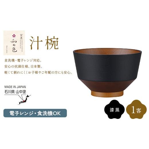 ふるさと納税 食器・グラス 汁椀 石川県 加賀市 和の色 汁椀 漆黒1客 汁椀 日本製 飯椀 取り皿 お椀 椀 漆器 伝統工芸 工芸品 F6P-3111 漆黒1客セット