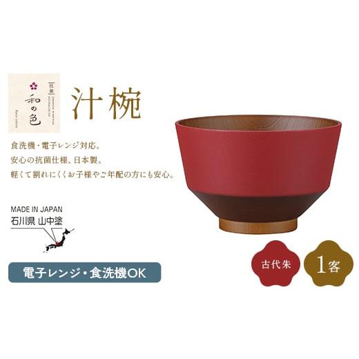 ふるさと納税 食器・グラス 汁椀 石川県 加賀市 和の色 汁椀 古代朱1客 汁椀 日本製 飯椀 取り皿 お椀 椀 漆器 伝統工芸 工芸品 F6P-3114 古代朱1客