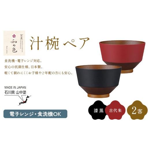 ふるさと納税 食器・グラス 汁椀 石川県 加賀市 和の色 汁椀 ペアセット(漆黒・古代朱) 汁椀 日本製 飯椀 取り皿 お椀 椀 漆器 伝統工芸 工芸品 F6P-3118 黒…