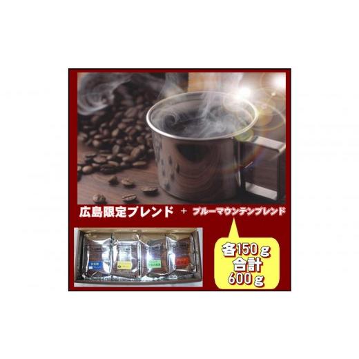 ふるさと納税 コーヒー コーヒー豆 広島県 広島市 広島限定ブレンド&ブルーマウンテンブレンド(600g) 中挽き | コーヒー 珈琲 ブレンドコーヒー ブルーマウ…