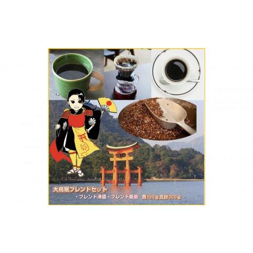 ふるさと納税 コーヒー コーヒー豆 広島県 広島市 大鳥居ブレンドセット(300g) 極細挽き | コーヒー ブレンドコーヒー 珈琲 香り 深み お取り寄せ ご当地 人…