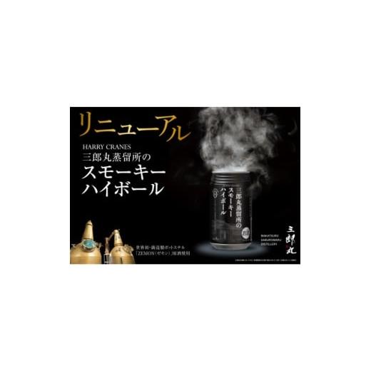 ふるさと納税 洋酒・リキュール類 富山県 砺波市 HARRY CRANES 三郎丸蒸留所のスモーキーハイボール9本入り(3缶セット×3箱) 1700904