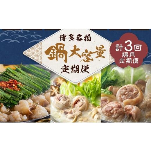 ふるさと納税 モツ鍋 福岡県 嘉麻市 鍋大容量定期便 隔月定期便(計3回発送) おおやま もつ鍋 上田商店 水炊き 華味鶏 モツ鍋 鍋 料理 食事 隔月定期便 隔月 …