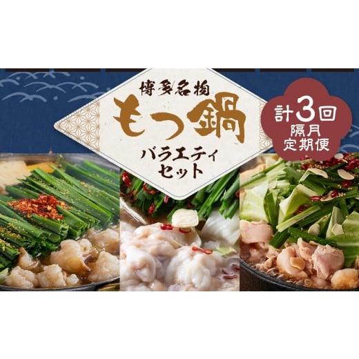 ふるさと納税 モツ鍋 福岡県 嘉麻市 博多名物もつ鍋バラエティセット 隔月定期便(計3回発送) 博多名物 博多 名物 もつ鍋 モツ鍋 鍋 料理 食事 隔月定期便 隔…