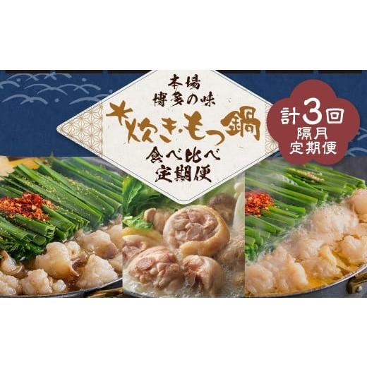 ふるさと納税 鍋セット 福岡県 嘉麻市 本場博多の味水炊き・もつ鍋食べ比べ定期便 隔月定期便(計3回発送) おおやま もつ鍋 水炊き 華味鶏 モツ鍋 鍋 料理 食…