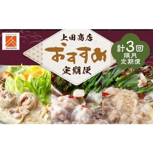 ふるさと納税 鍋セット 福岡県 嘉麻市 「上田商店」おすすめ定期便 隔月定期便(計3回発送) もつ鍋 モツ鍋 鍋 料理 食事 隔月定期便 隔月 定期便