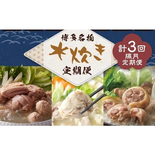 ふるさと納税 水炊き 福岡県 嘉麻市 博多名物 水炊き定期便 隔月定期便(計3回発送) 上田商店 水炊き 華味鶏 鍋 鶏鍋 料理 食事 隔月定期便 隔月 定期便