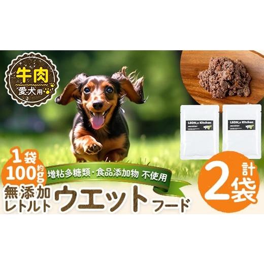 ふるさと納税 肉 鹿児島県 姶良市 a1068-A 増粘多糖類・食品添加物不使用 愛犬用無添加レトルトパック 牛ウェットフード2袋(1袋約100g・合計約200g) Nフードサ…