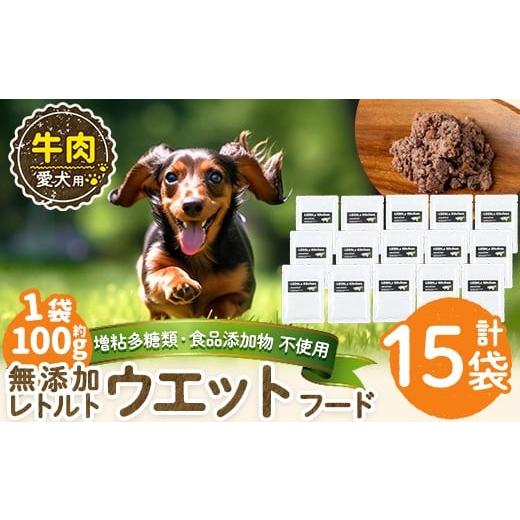 ふるさと納税 肉 鹿児島県 姶良市 a1068-E 増粘多糖類・食品添加物不使用 愛犬用無添加レトルトパック 牛ウェットフード15袋(1袋約100g・合計約1.5kg) Nフード…