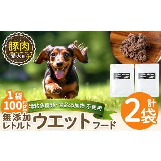 ふるさと納税 肉 鹿児島県 姶良市 a1069-A 増粘多糖類・食品添加物不使用 愛犬用無添加レトルトパック 豚ウェットフード2袋(1袋約100g・合計約200g) Nフードサ…