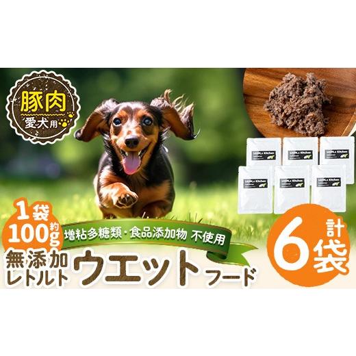 ふるさと納税 肉 鹿児島県 姶良市 a1069-C 増粘多糖類・食品添加物不使用 愛犬用無添加レトルトパック 豚ウェットフード6袋(1袋約100g・合計約600g) Nフードサ…