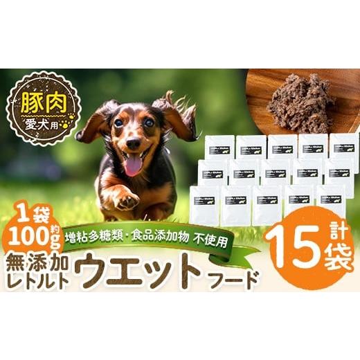 ふるさと納税 肉 鹿児島県 姶良市 a1069-E 増粘多糖類・食品添加物不使用 愛犬用無添加レトルトパック 豚ウェットフード15袋(1袋約100g・合計約1.5kg) Nフード…