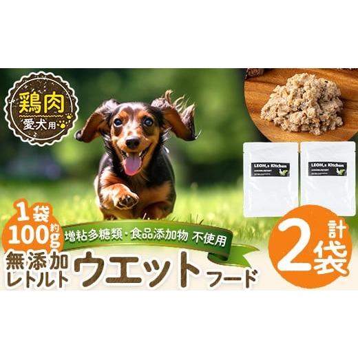 ふるさと納税 肉 鹿児島県 姶良市 a1070-A 増粘多糖類・食品添加物不使用 愛犬用無添加レトルトパック 鶏ウェットフード2袋(1袋約100g・合計約200g) Nフードサ…