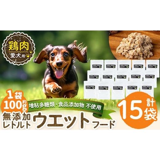 ふるさと納税 肉 鹿児島県 姶良市 a1070-E 増粘多糖類・食品添加物不使用 愛犬用無添加レトルトパック 鶏ウェットフード15袋(1袋約100g・合計約1.5kg) Nフード…