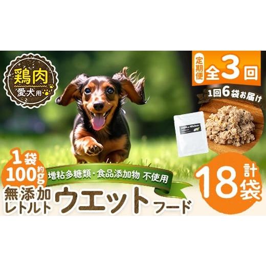 ふるさと納税 肉 鹿児島県 姶良市 a1070-G 3回定期便 増粘多糖類・食品添加物不使用 愛犬用無添加レトルトパック 鶏ウェットフード6袋×3回(1袋約100g・合計約…