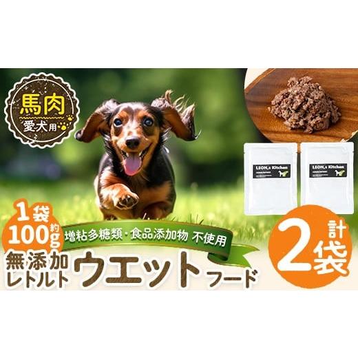 ふるさと納税 肉 鹿児島県 姶良市 a1071-A 増粘多糖類・食品添加物不使用 愛犬用無添加レトルトパック 馬ウェットフード2袋(1袋約100g・合計約200g) Nフードサ…
