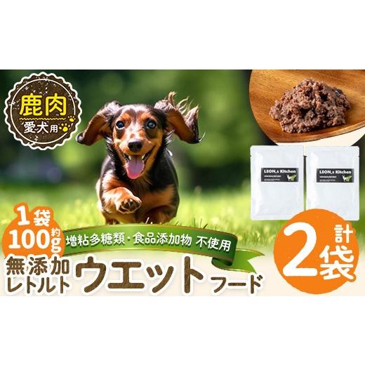 ふるさと納税 肉 鹿児島県 姶良市 a1072-A 増粘多糖類・食品添加物不使用 愛犬用無添加レトルトパック 鹿ウェットフード2袋(1袋約100g・合計約200g) Nフードサ…