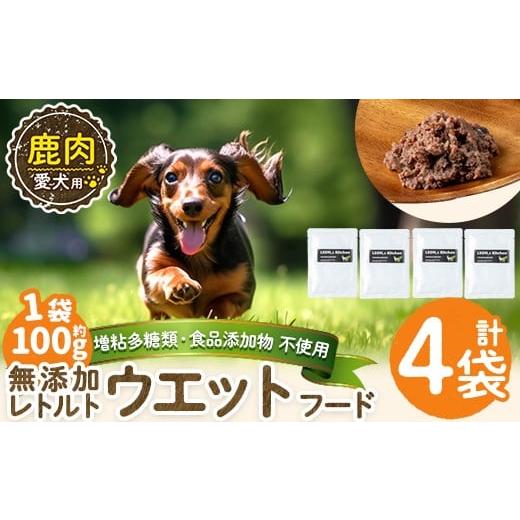 ふるさと納税 肉 鹿児島県 姶良市 a1072-B 増粘多糖類・食品添加物不使用 愛犬用無添加レトルトパック 鹿ウェットフード4袋(1袋約100g・合計約400g) Nフードサ…