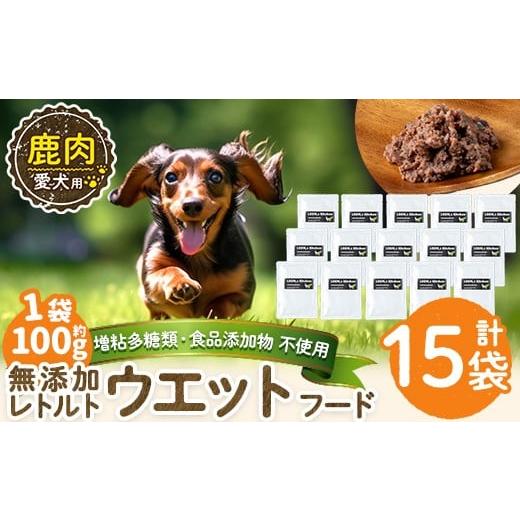 ふるさと納税 肉 鹿児島県 姶良市 a1072-E 増粘多糖類・食品添加物不使用 愛犬用無添加レトルトパック 鹿ウェットフード15袋(1袋約100g・合計約1.5kg) Nフード…