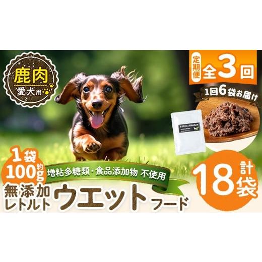 ふるさと納税 肉 鹿児島県 姶良市 a1072-G 3回定期便 増粘多糖類・食品添加物不使用 愛犬用無添加レトルトパック 鹿ウェットフード6袋×3回(1袋約100g・合計約…